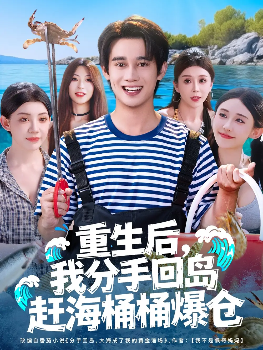 短剧《重生后，我分手回岛赶海桶桶爆仓&重生后我分手回岛赶海桶桶爆仓》夸克资源免费在线观看全集