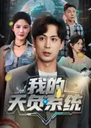 短剧《我的天负系统》夸克资源免费在线观看全集
