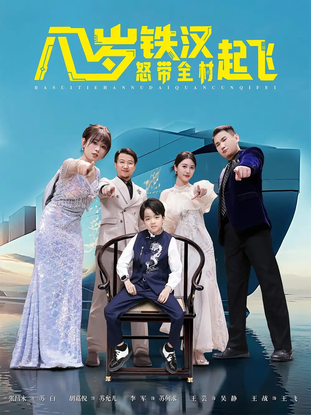 短剧《八岁铁汉怒带全村起飞》夸克资源免费在线观看全集