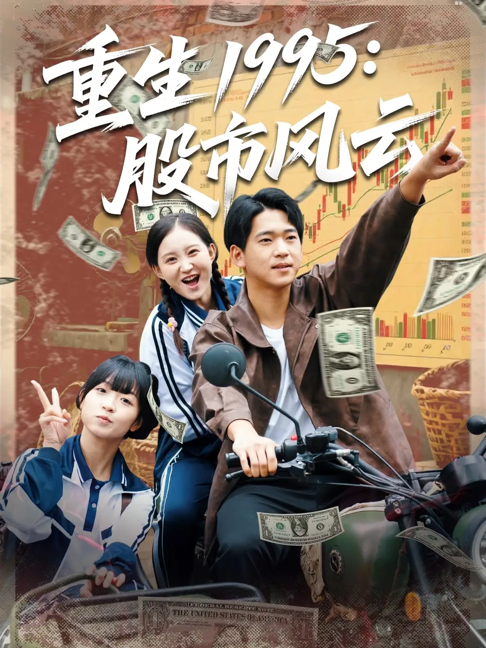 短剧《重生1995股市风云》夸克资源免费在线观看全集