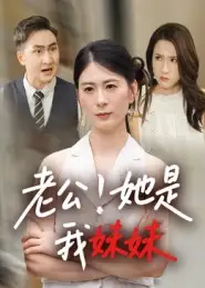 短剧《老公！她是我妹妹&老公她是我妹妹》夸克资源免费在线观看全集
