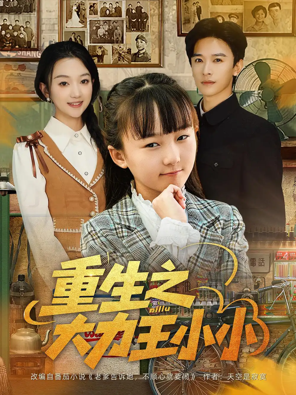 短剧《重生之大力王小小》夸克资源免费在线观看全集