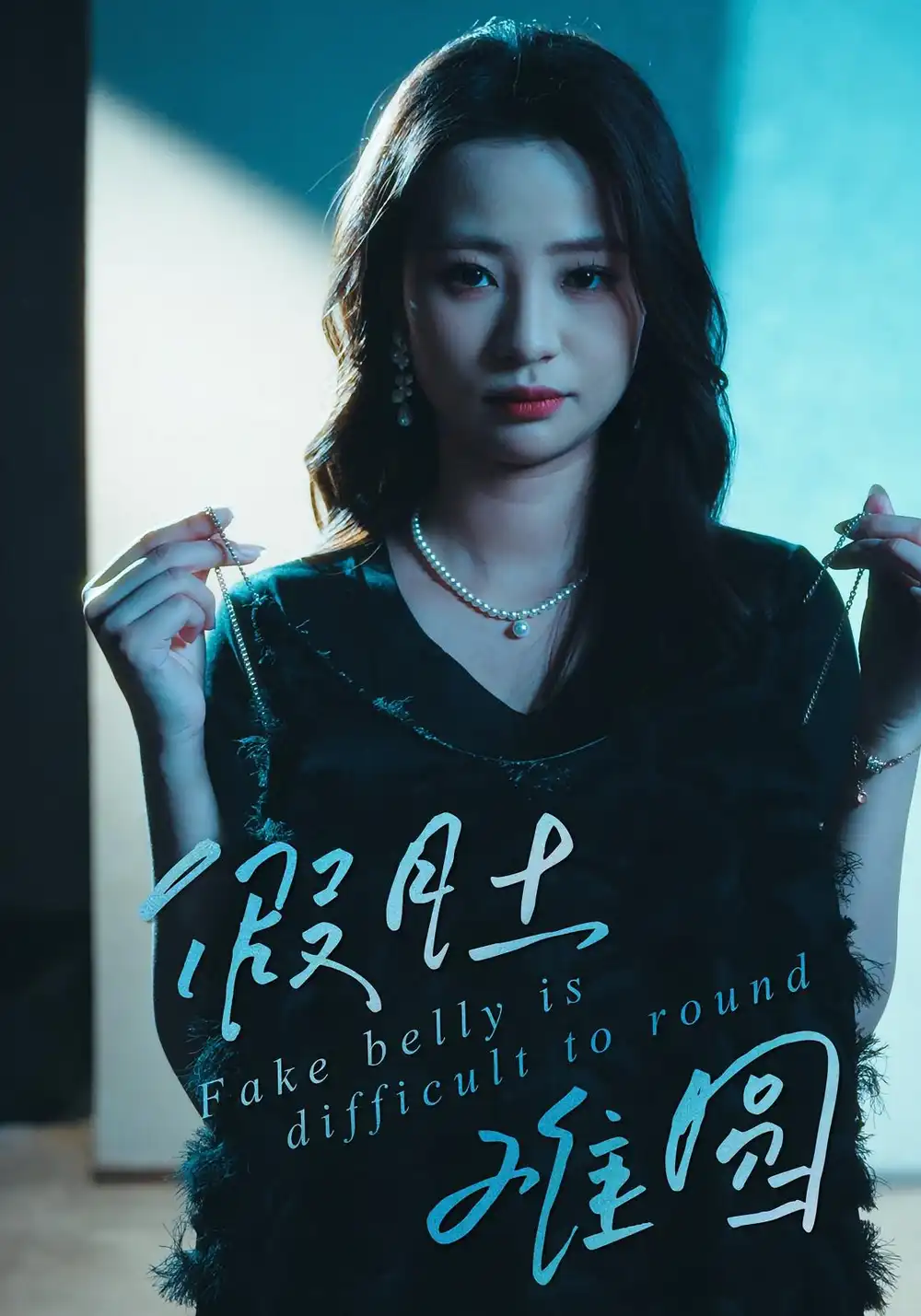 假肚难圆（30集）直贝贝&杜宇琪海报