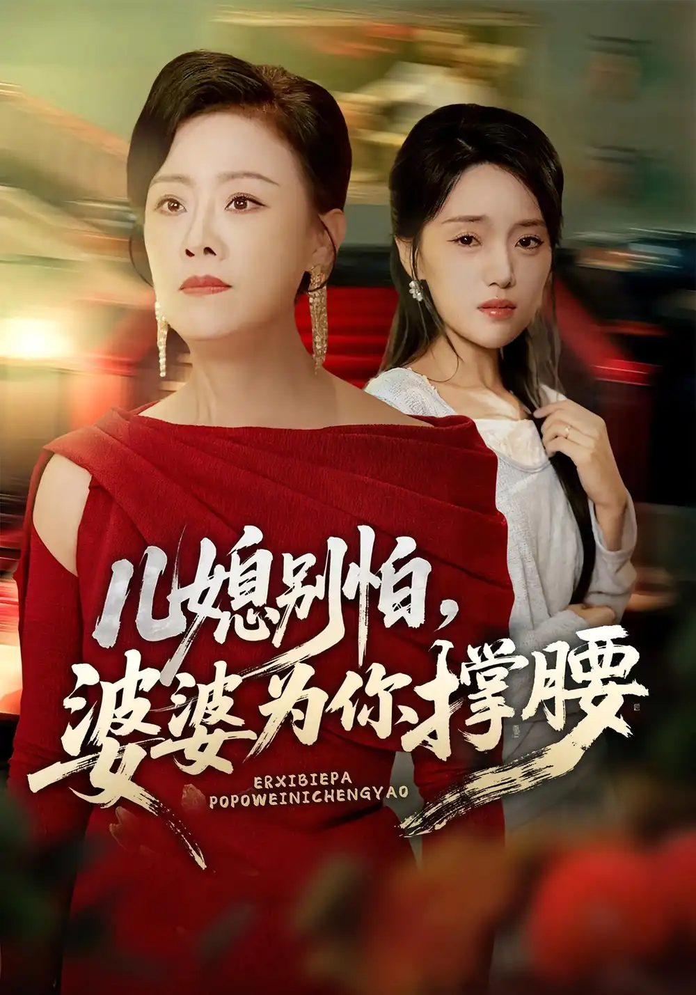 儿媳别怕，婆婆为你撑腰&儿媳别怕婆婆为你撑腰（59集）余弦&陈漫坷海报