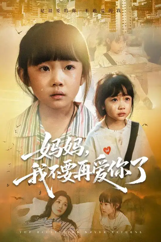 妈妈我不要再爱你了&妈妈，我不要再爱你了（70集）尹梓铮&姚思琦海报