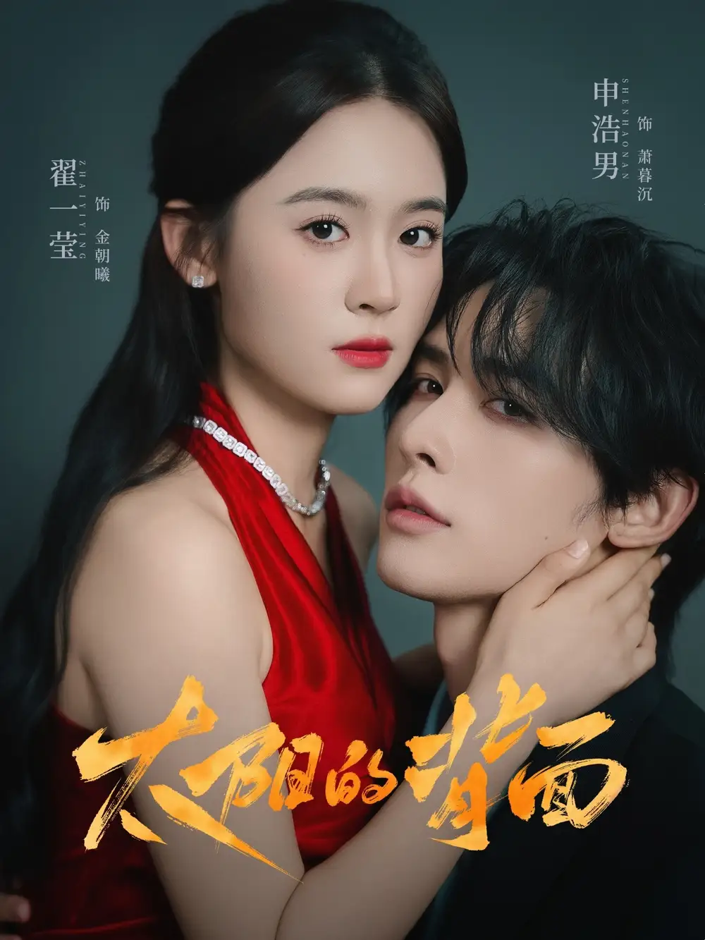 短剧《太阳的背面》夸克资源免费在线观看全集