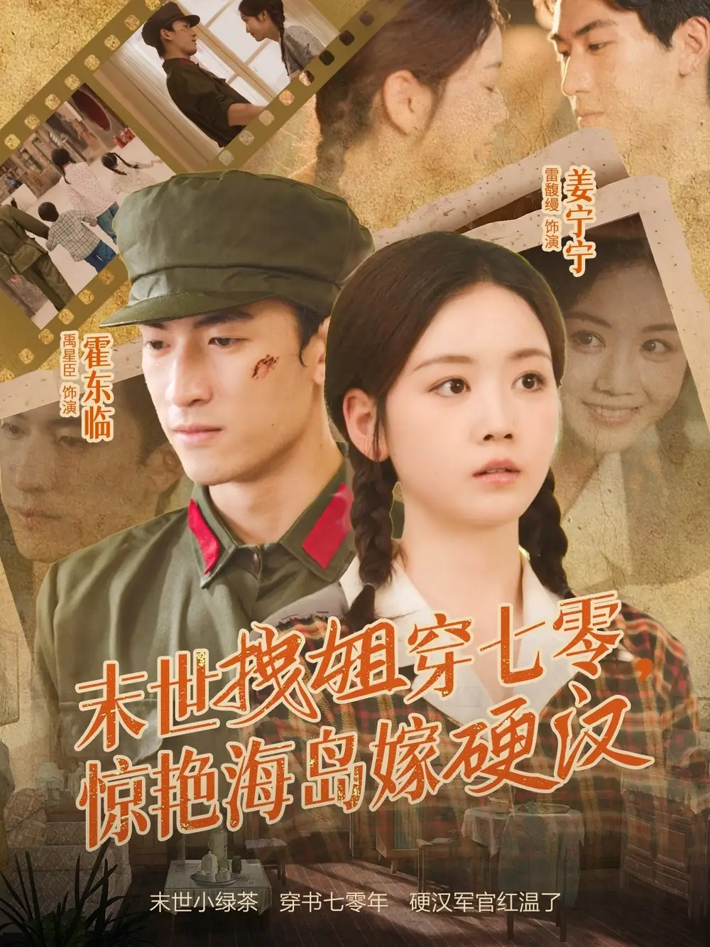 短剧《末世拽姐穿七零，惊艳海岛嫁硬汉》夸克资源免费在线观看全集