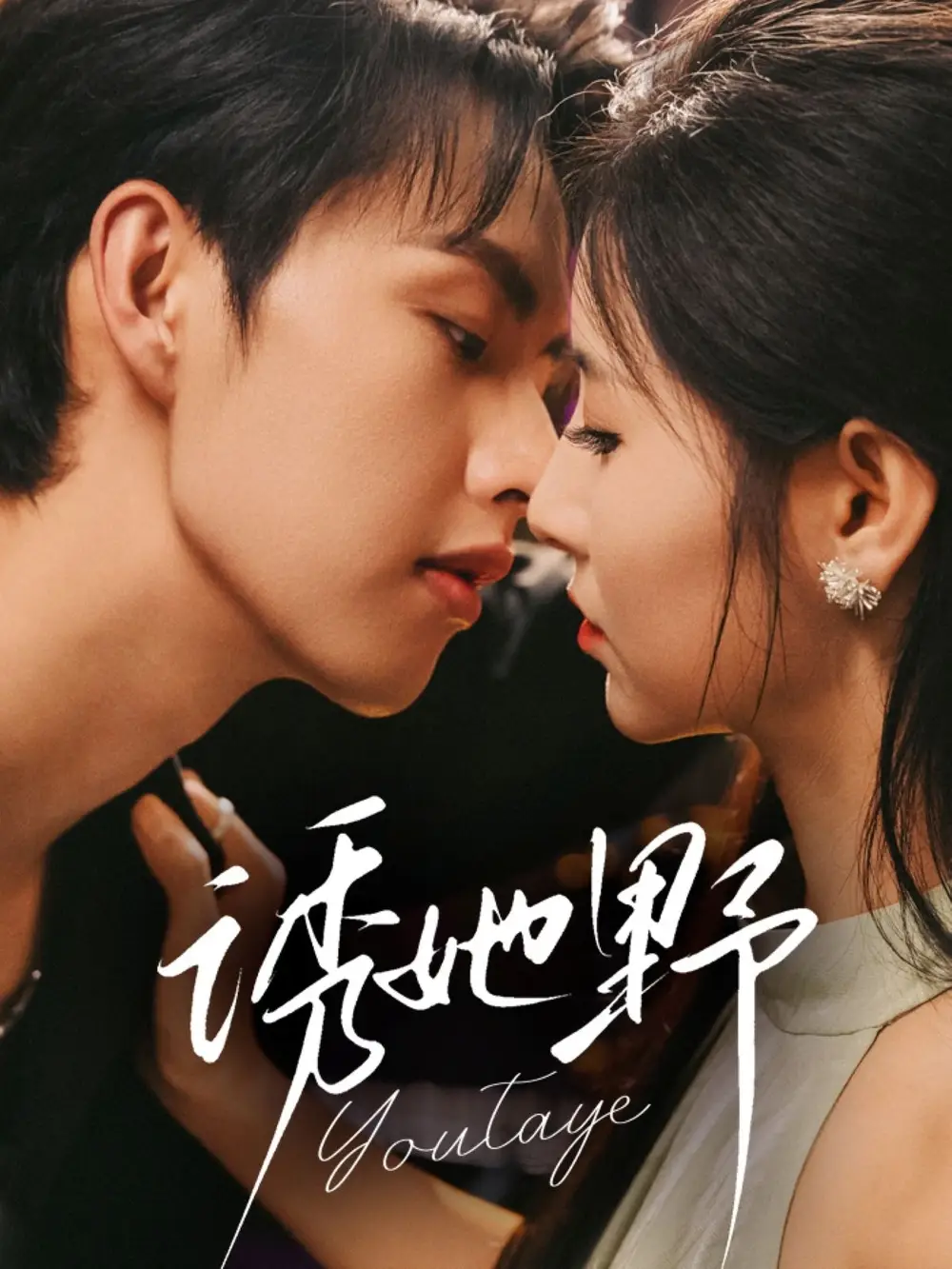 短剧《诱她野》夸克资源免费在线观看全集