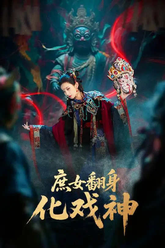 短剧《庶女翻身化戏神&巫傩戏神》夸克资源免费在线观看全集