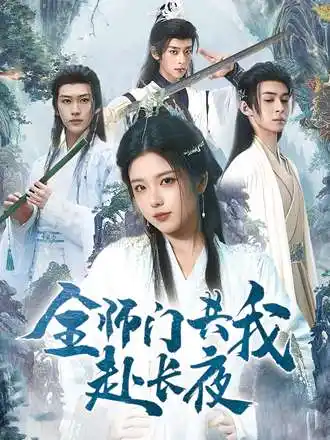 短剧《全师门共我赴长夜&全师门就我一个废柴》夸克资源免费在线观看全集
