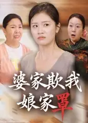 短剧《婆家欺我娘家罩》夸克资源免费在线观看全集