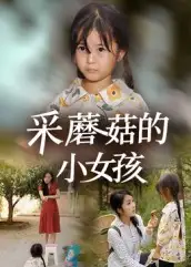 短剧《采蘑菇的小女孩》夸克资源免费在线观看全集