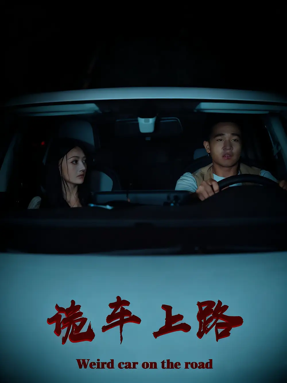 短剧《诡车上路》夸克资源免费在线观看全集