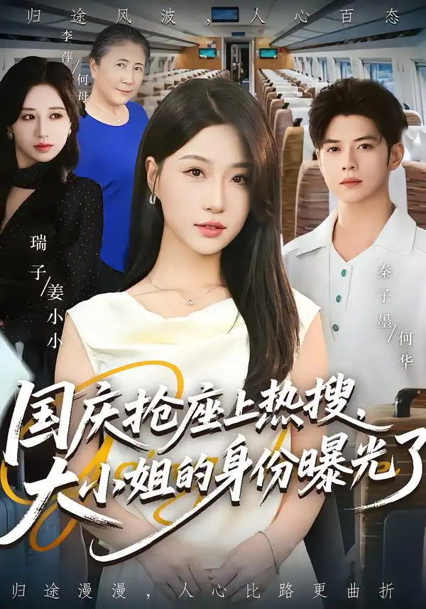 短剧《国庆抢座上热搜大小姐的身份曝光了&国庆抢座上热搜，大小姐的身份曝光了》夸克资源免费在线观看全集