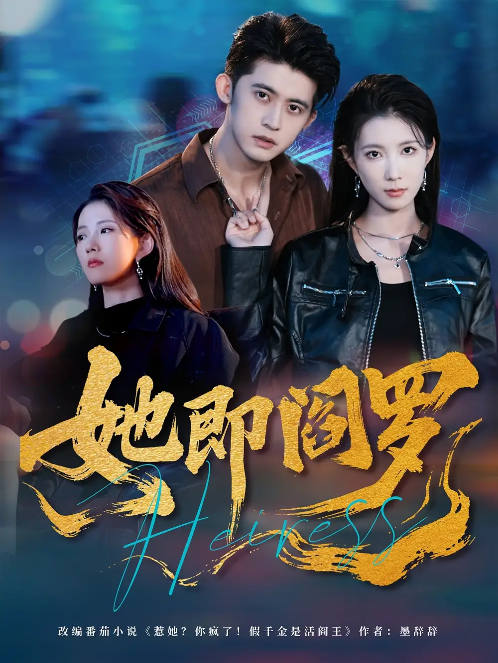 短剧《她即阎罗》夸克资源免费在线观看全集