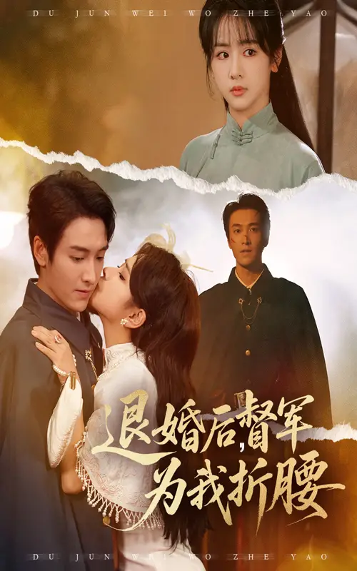 短剧《退婚后督军为我折腰》夸克资源免费在线观看全集