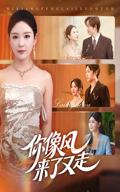 短剧《你像风来了又走》夸克资源免费在线观看全集