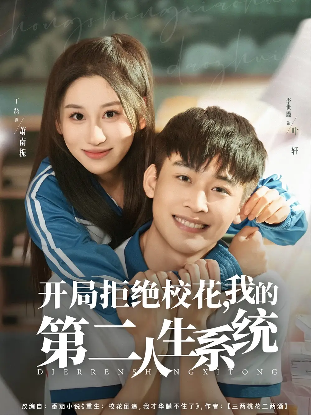 短剧《开局拒绝校花，我的第二人生系统》夸克资源免费在线观看全集