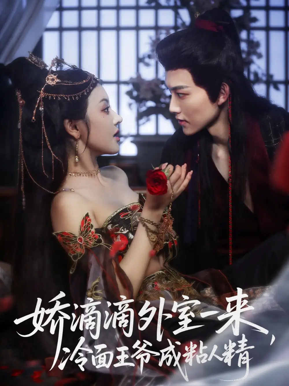 短剧《娇滴滴外室一来，冷面王爷成粘人精》夸克资源免费在线观看全集