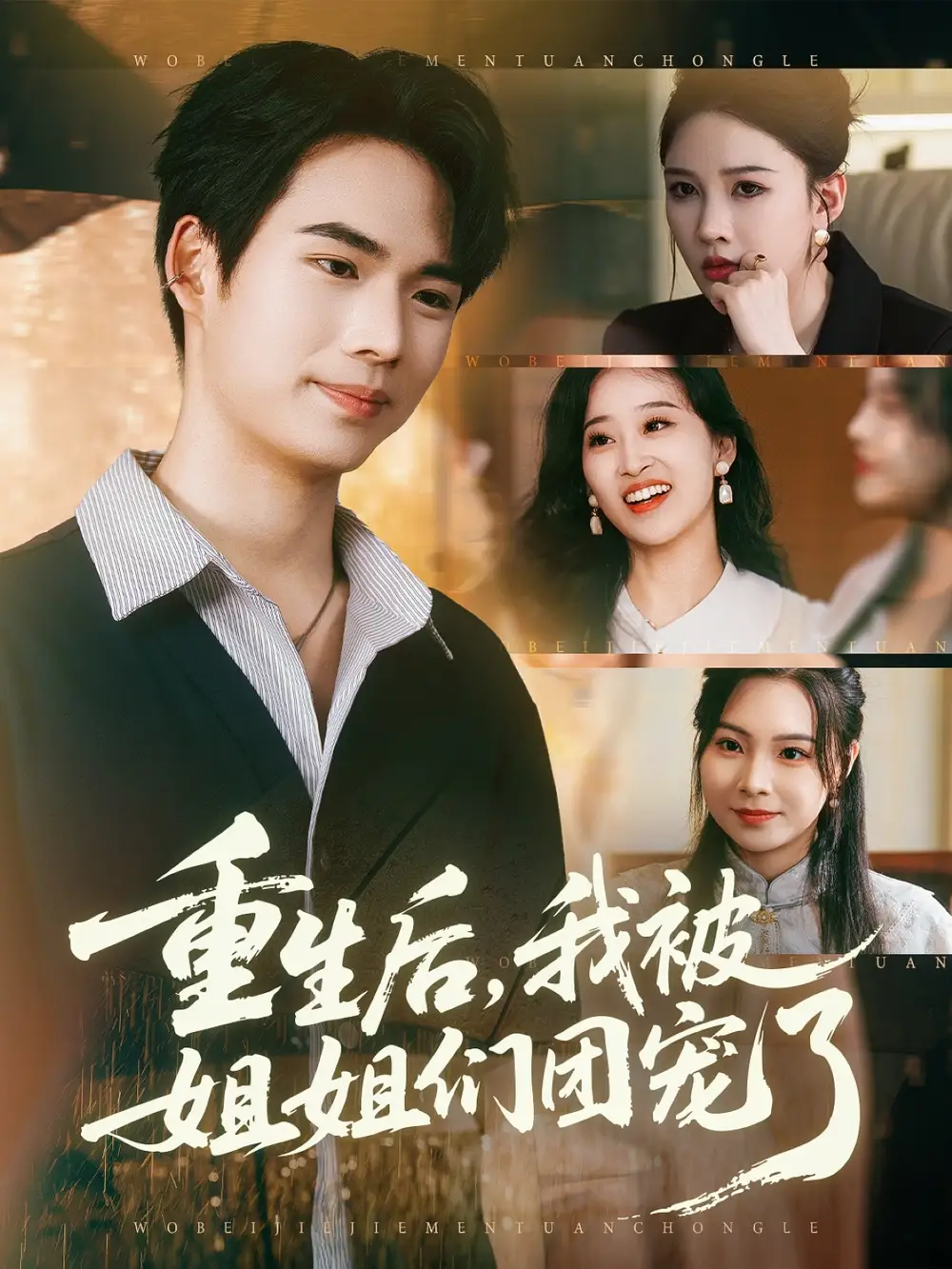 短剧《重生后我被姐姐们团宠了》夸克资源免费在线观看全集