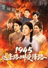 短剧《1945这条路叫受降路》夸克资源免费在线观看全集