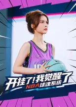 短剧《开挂了我觉醒了NBA球魂系统》夸克资源免费在线观看全集