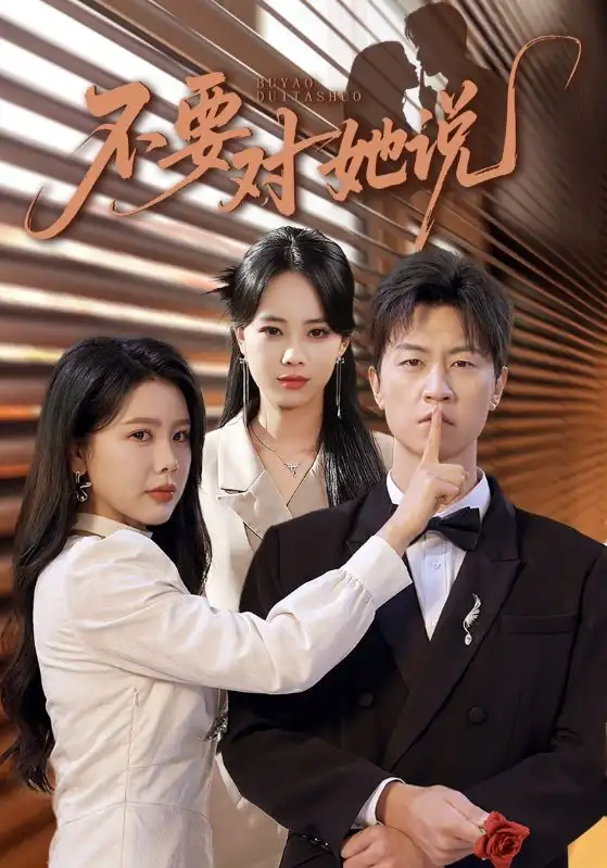 短剧《不要对她说》夸克资源免费在线观看全集