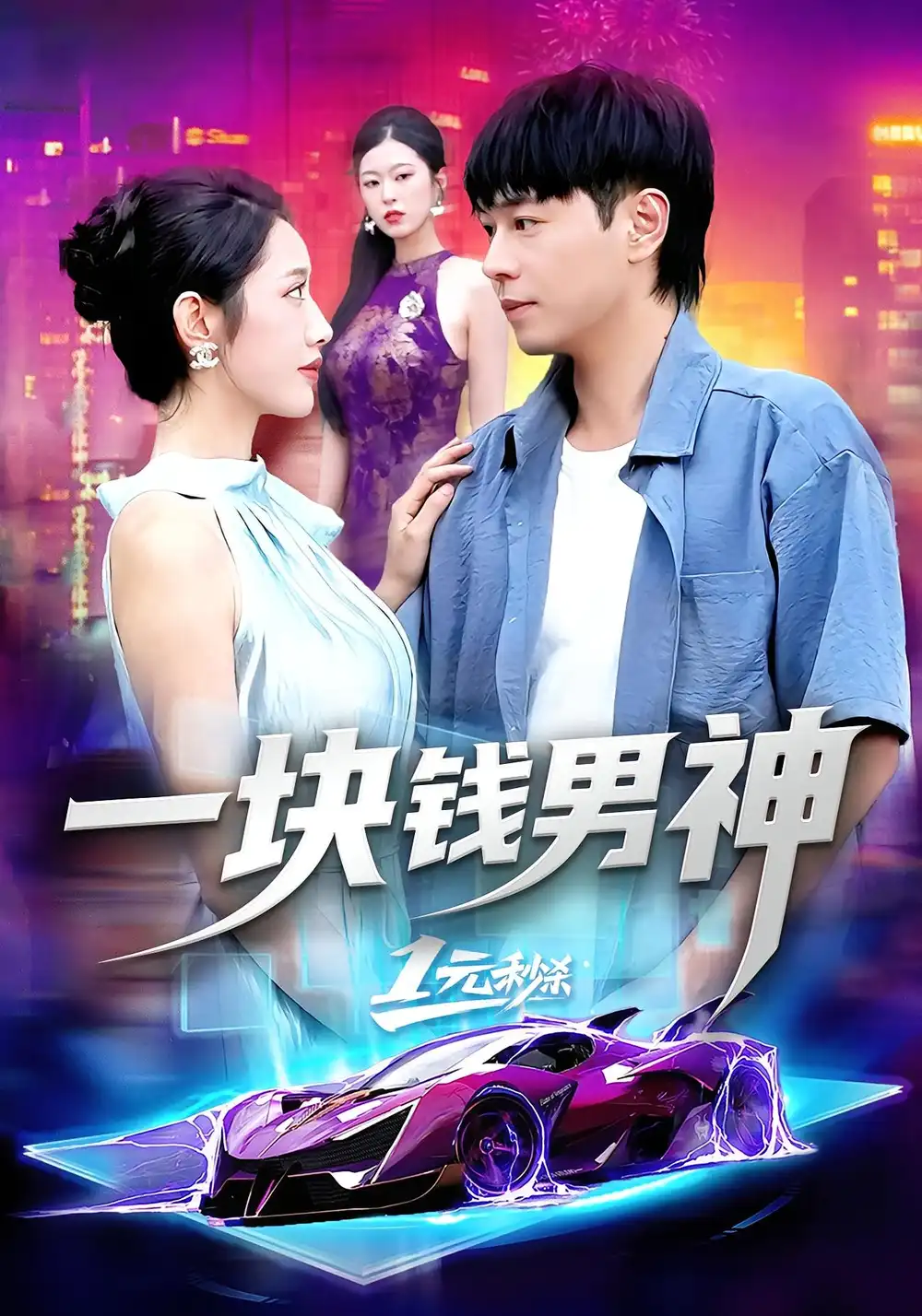 短剧《一块钱男神》夸克资源免费在线观看全集