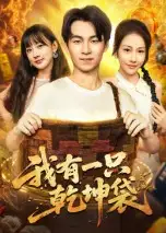 短剧《我有一只乾坤袋》夸克资源免费在线观看全集