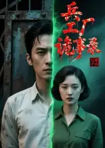 短剧《兵工厂诡事录》夸克资源免费在线观看全集