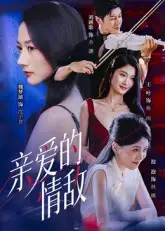 短剧《亲爱的情敌》夸克资源免费在线观看全集