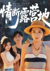 短剧《情断露营地》夸克资源免费在线观看全集