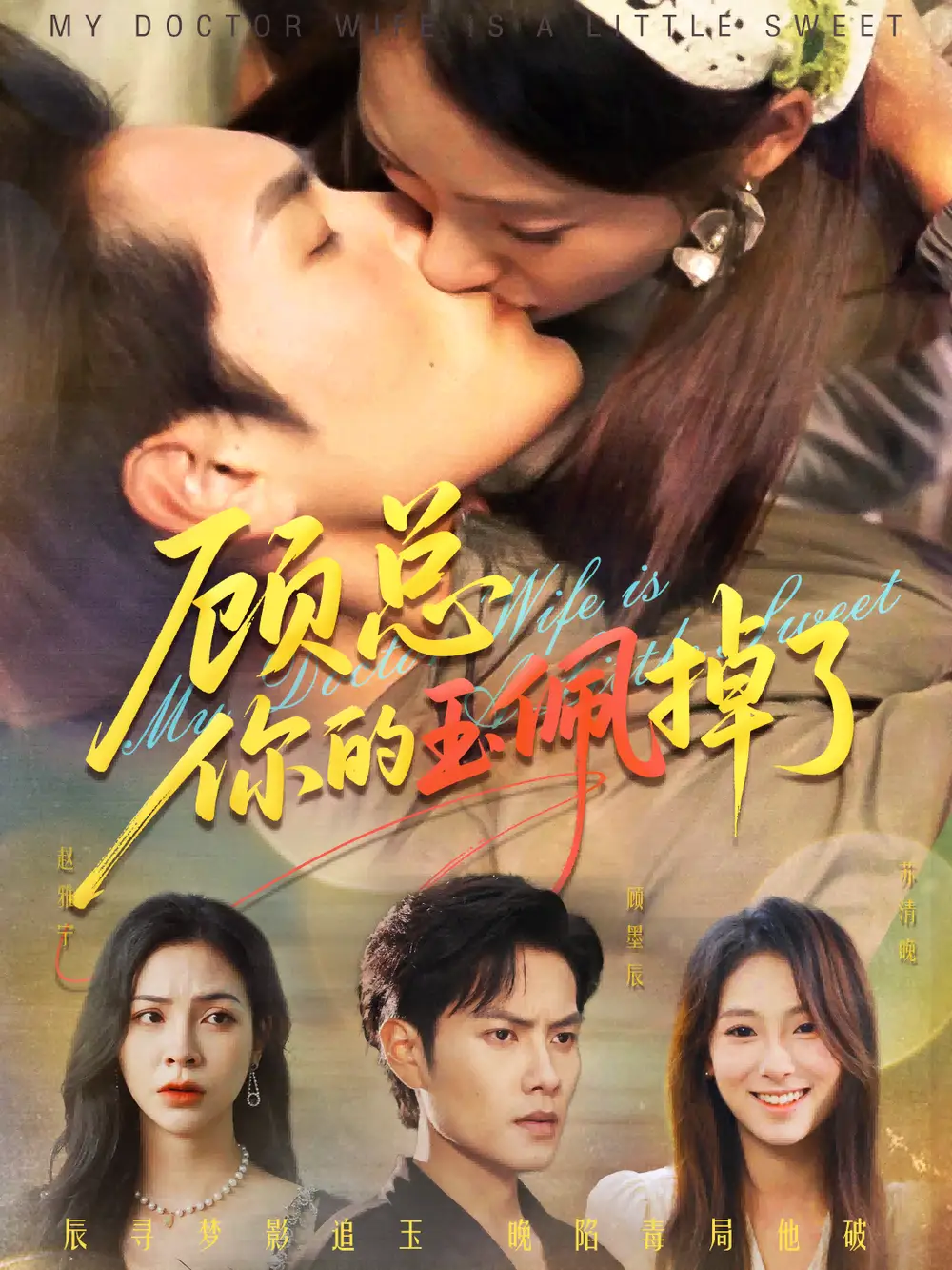 短剧《顾总你的玉佩掉了&医女老婆有点甜》夸克资源免费在线观看全集