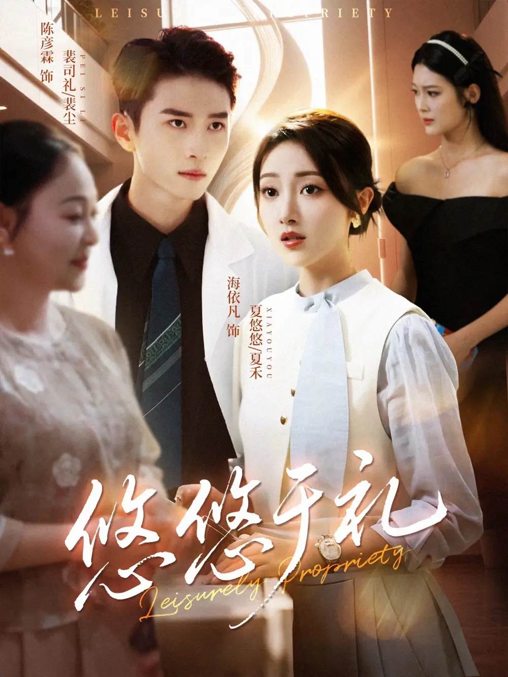 短剧《悠悠于礼》夸克资源免费在线观看全集