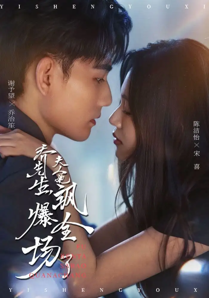 短剧《乔先生，夫人她飒爆全场了》夸克资源免费在线观看全集