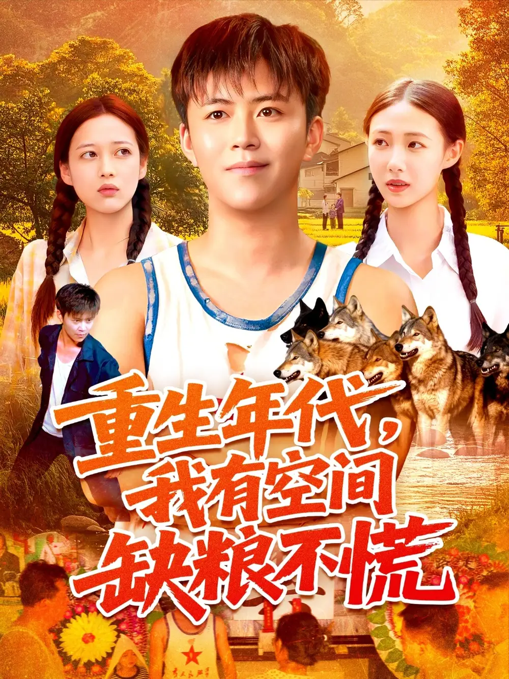 短剧《重生年代我有空间缺粮不慌》夸克资源免费在线观看全集