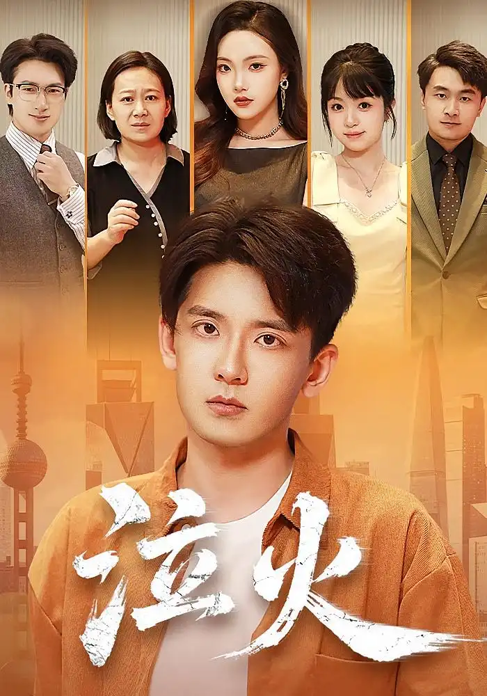 短剧《泣火》夸克资源免费在线观看全集