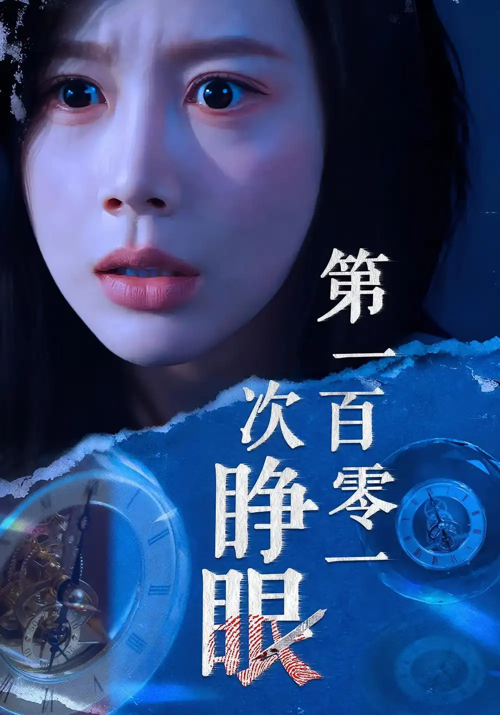 短剧《第一百零一次睁眼》夸克资源免费在线观看全集