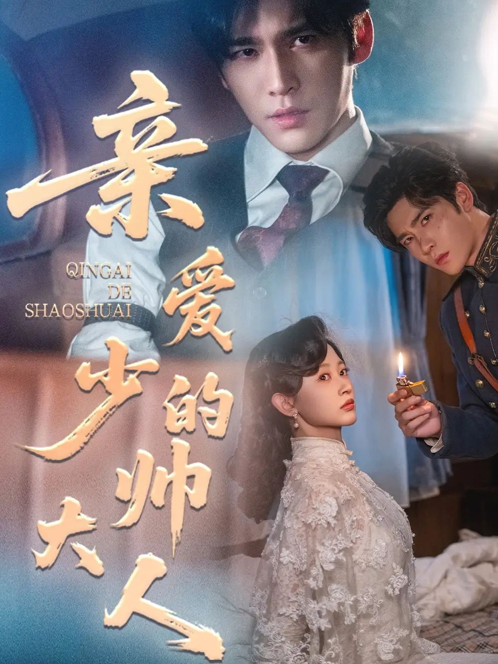 短剧《亲爱的少帅大人》夸克资源免费在线观看全集