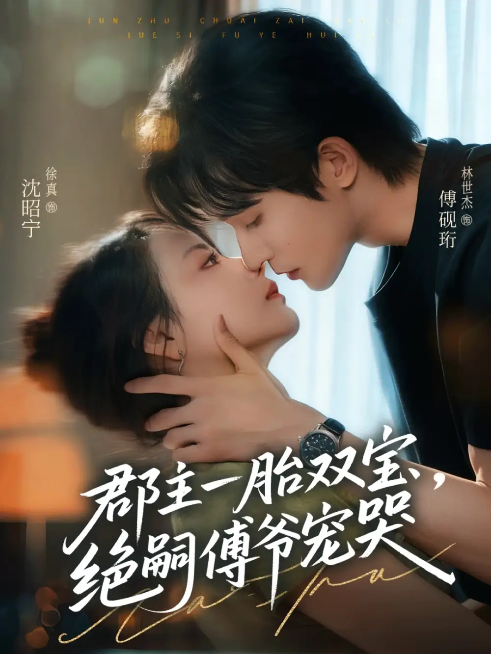 短剧《郡主一胎双宝，绝嗣傅爷宠哭》夸克资源免费在线观看全集