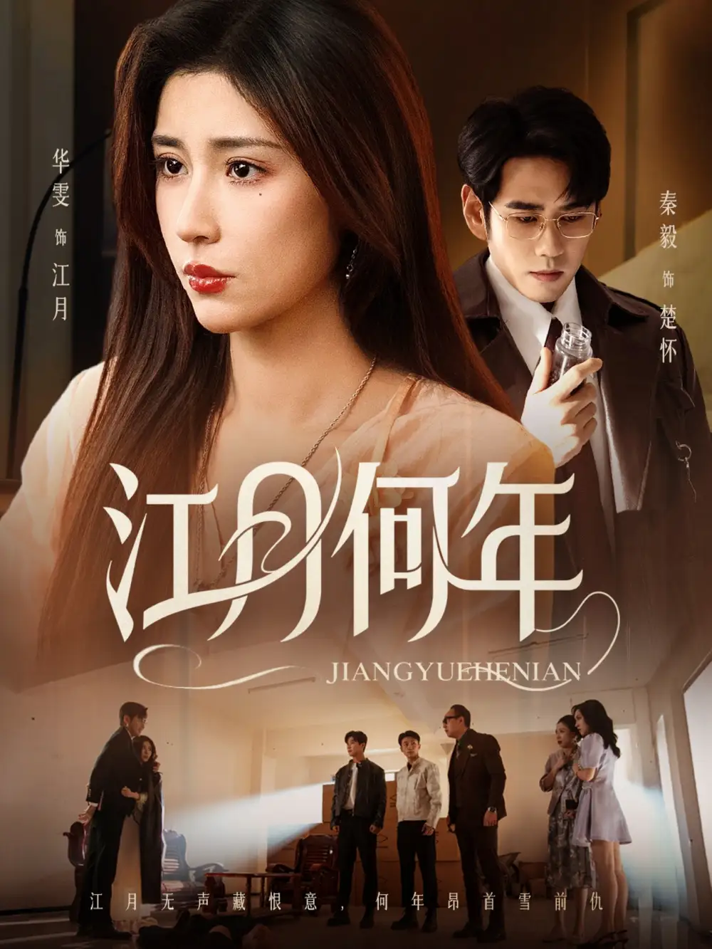 短剧《江月何年》夸克资源免费在线观看全集