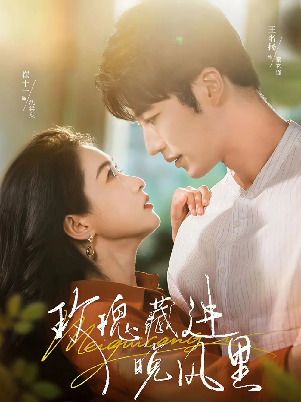 短剧《玫瑰藏进晚风里》夸克资源免费在线观看全集