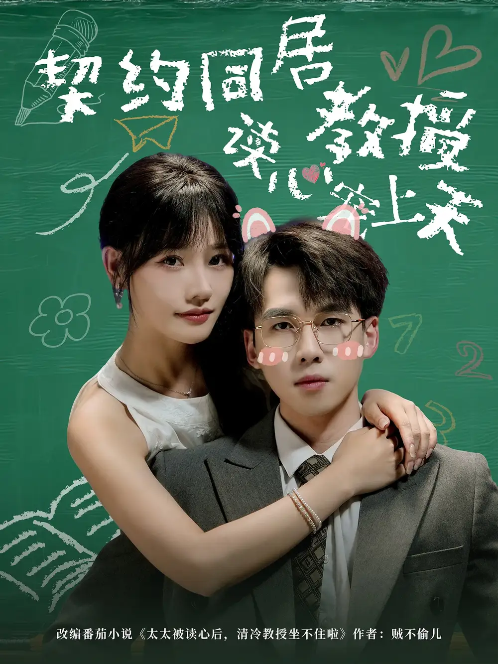 短剧《契约同居教授读心宠上天》夸克资源免费在线观看全集