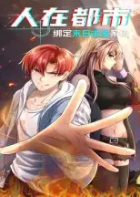 人在都市:绑定末日求生系统(30集)动漫高清海报图片 人在都市:绑定末日求生系统(30集)动漫海报