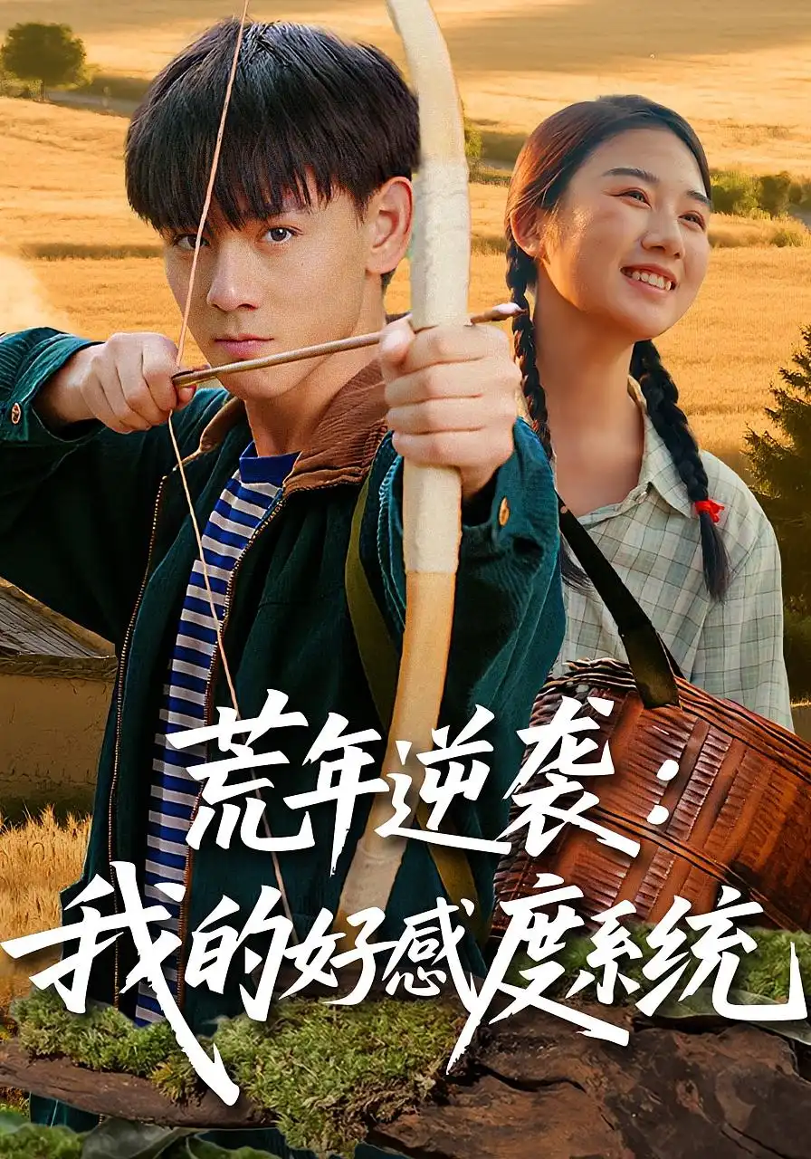 荒年逆袭：我的好感度系统&荒年逆袭我的好感度系统（65集）姚宏博&张灿海报