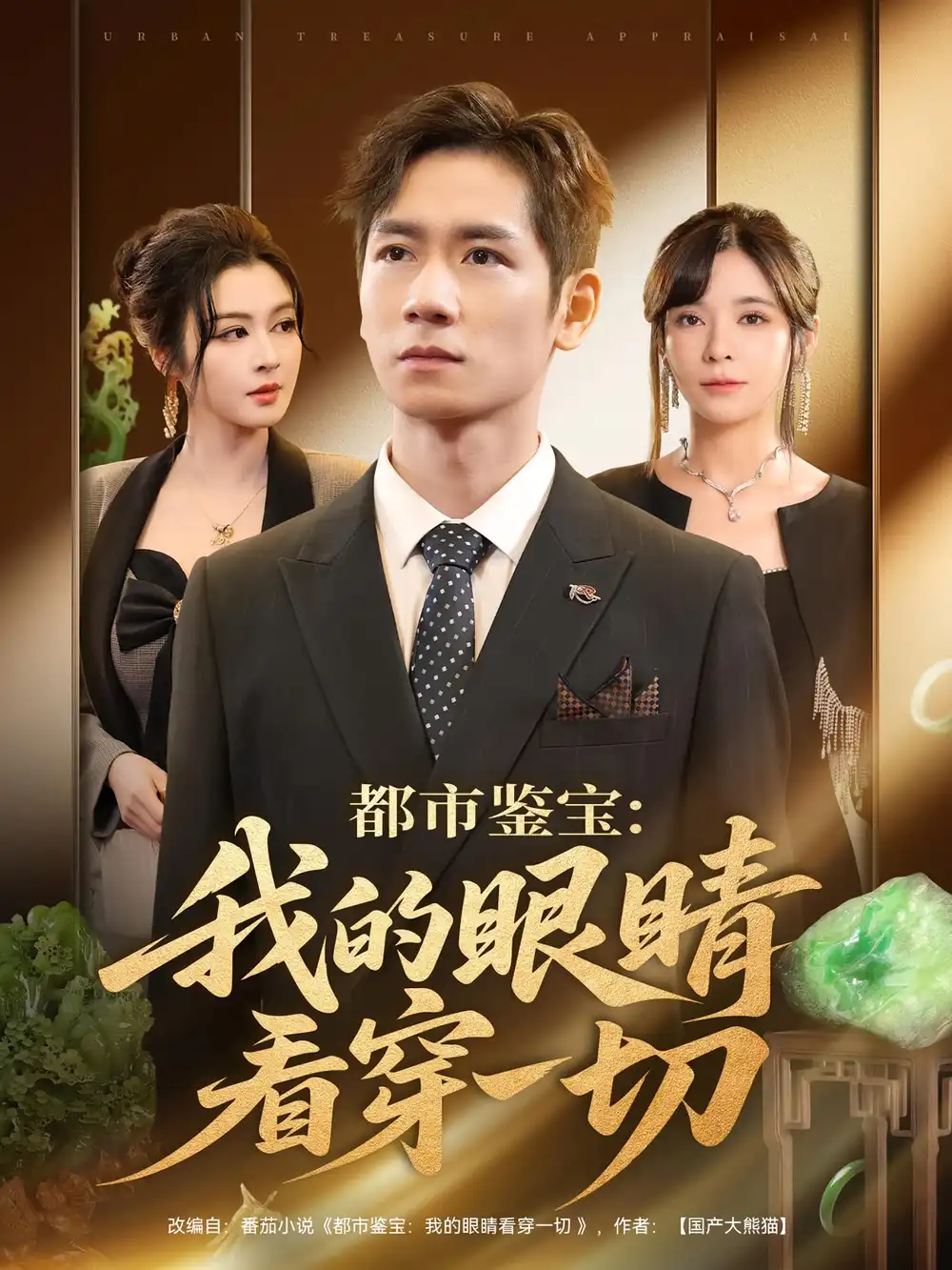 都市鉴宝：我的眼睛看穿一切&都市鉴宝我的眼睛看穿一切（78集）邹佳佳&杨霖海报