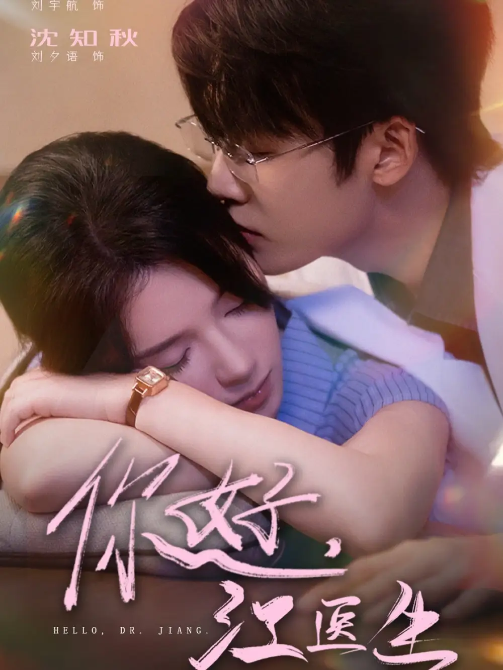 短剧《你好，江医生》夸克资源免费在线观看全集