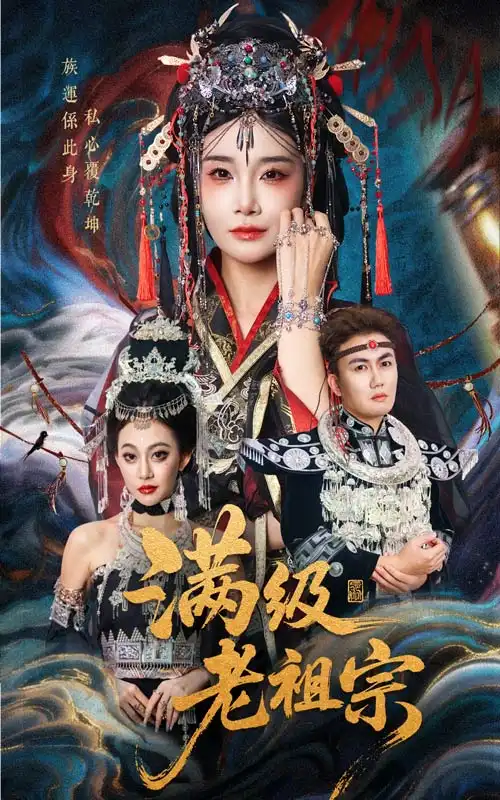 短剧《满级老祖宗》夸克资源免费在线观看全集