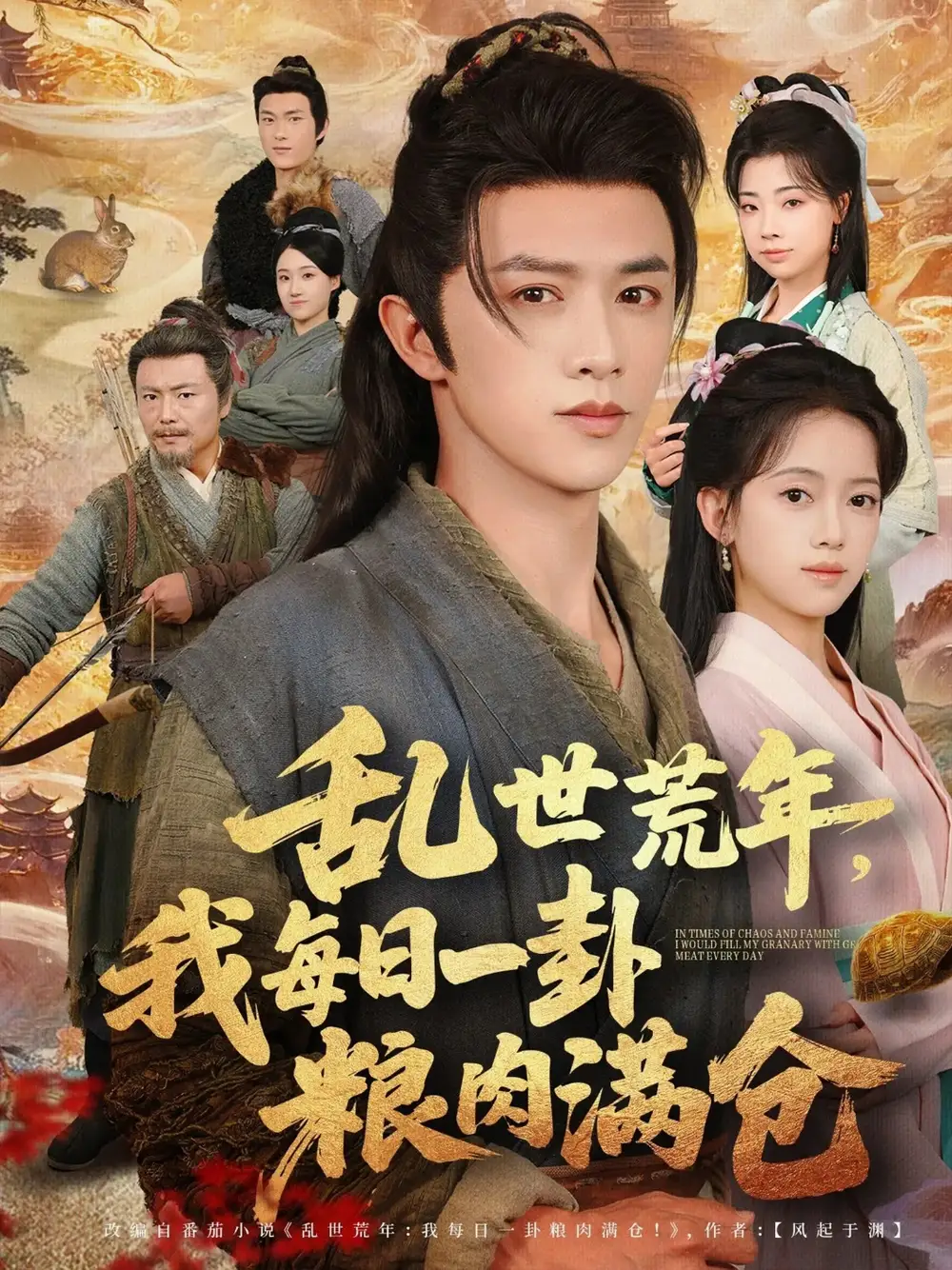 短剧《乱世荒年我每日一卦粮肉满仓》夸克资源免费在线观看全集