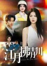 短剧《江月拂青川》夸克资源免费在线观看全集
